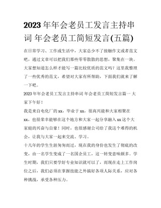 2023年年会老员工发言主持串词 年会老员工简短发言(五篇)