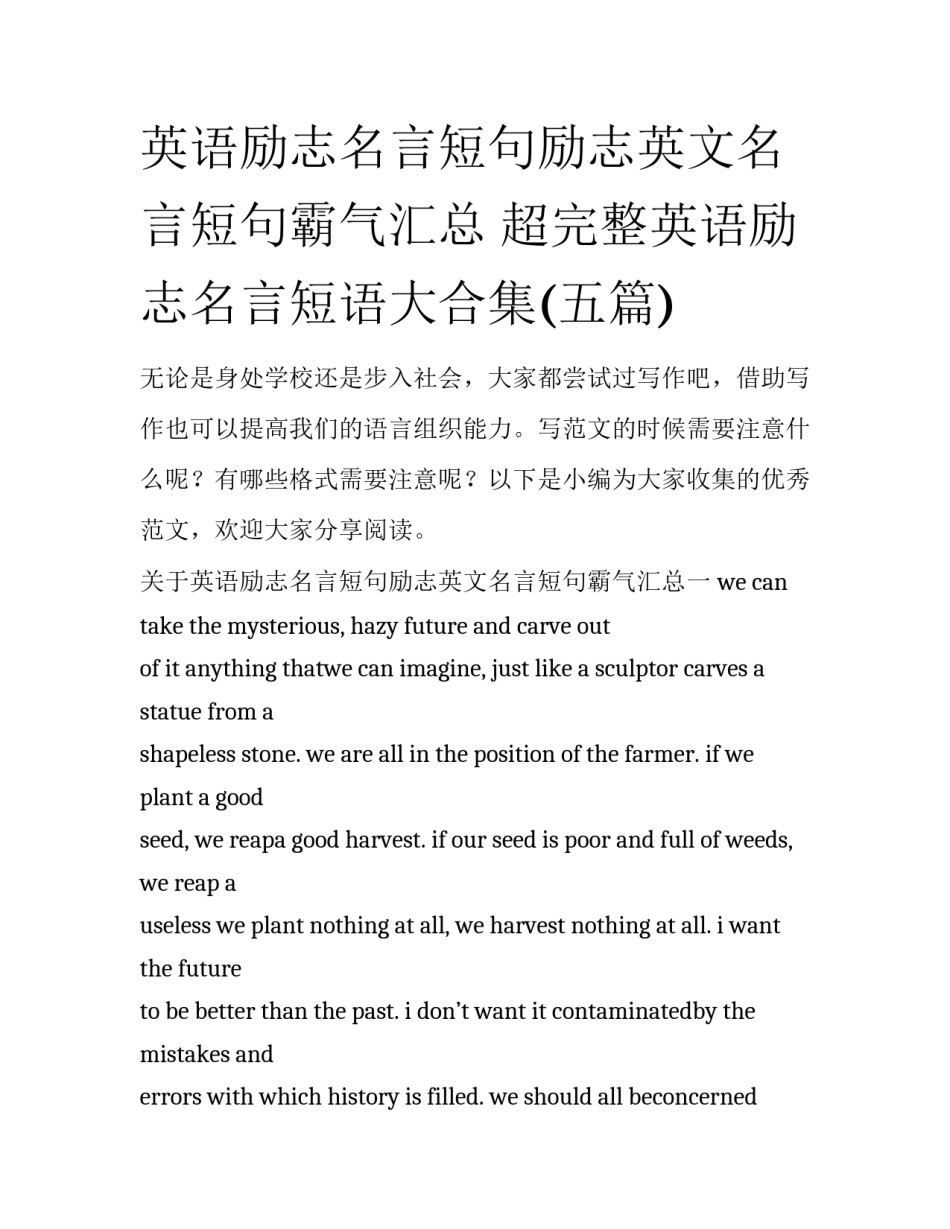 英语励志名言短句励志英文名言短句霸气汇总 超完整英语励志名言短语大合集(五篇)_第1页