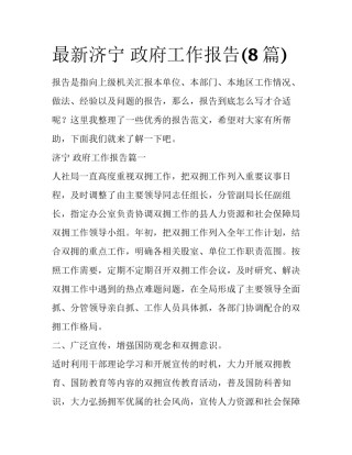 最新济宁 政府工作报告(8篇)