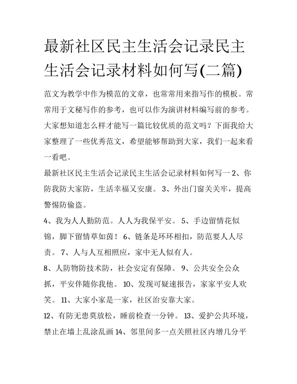 最新社区民主生活会记录民主生活会记录材料如何写(二篇)_第1页