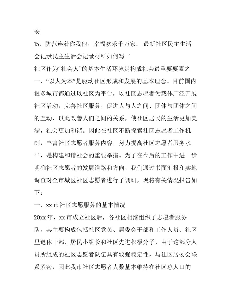 最新社区民主生活会记录民主生活会记录材料如何写(二篇)_第2页