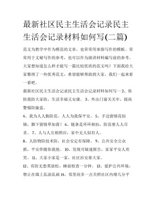 最新社区民主生活会记录民主生活会记录材料如何写(二篇)