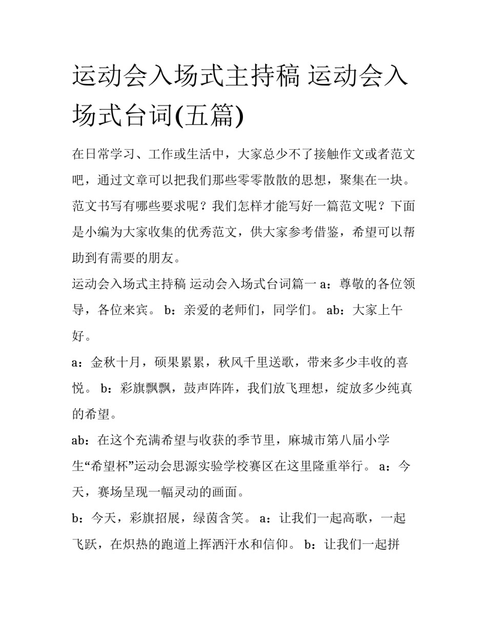 运动会入场式主持稿 运动会入场式台词(五篇)_第1页