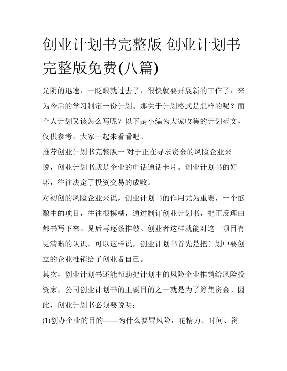 创业计划书完整版 创业计划书完整版免费(八篇)_第1页