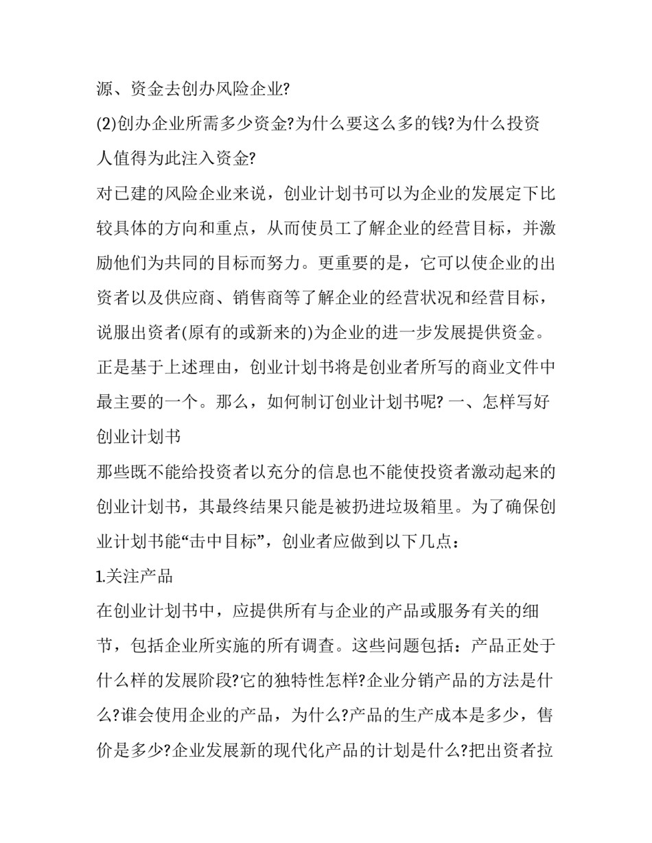 创业计划书完整版 创业计划书完整版免费(八篇)_第2页