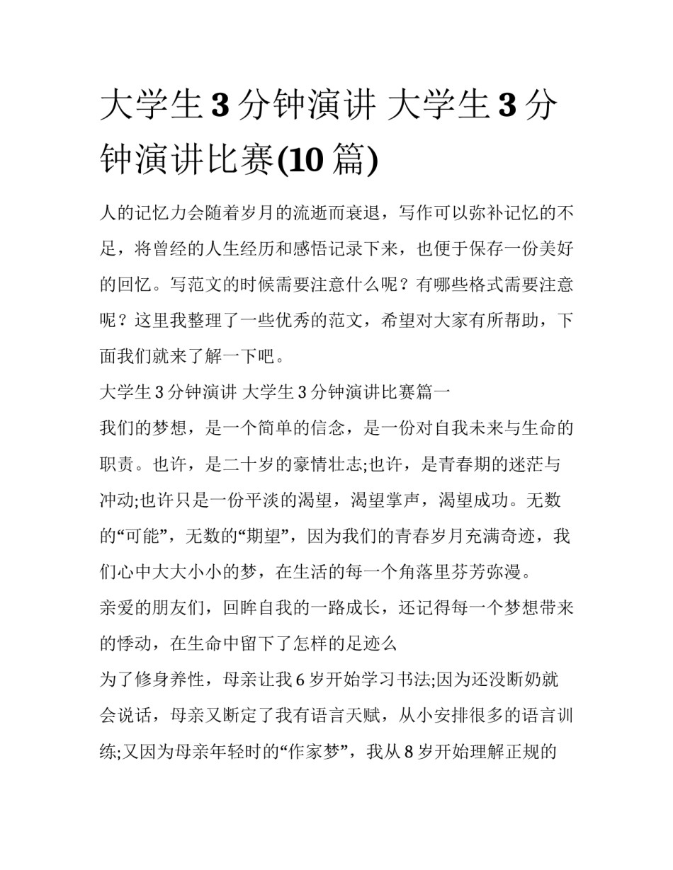大学生3分钟演讲 大学生3分钟演讲比赛(10篇)_第1页