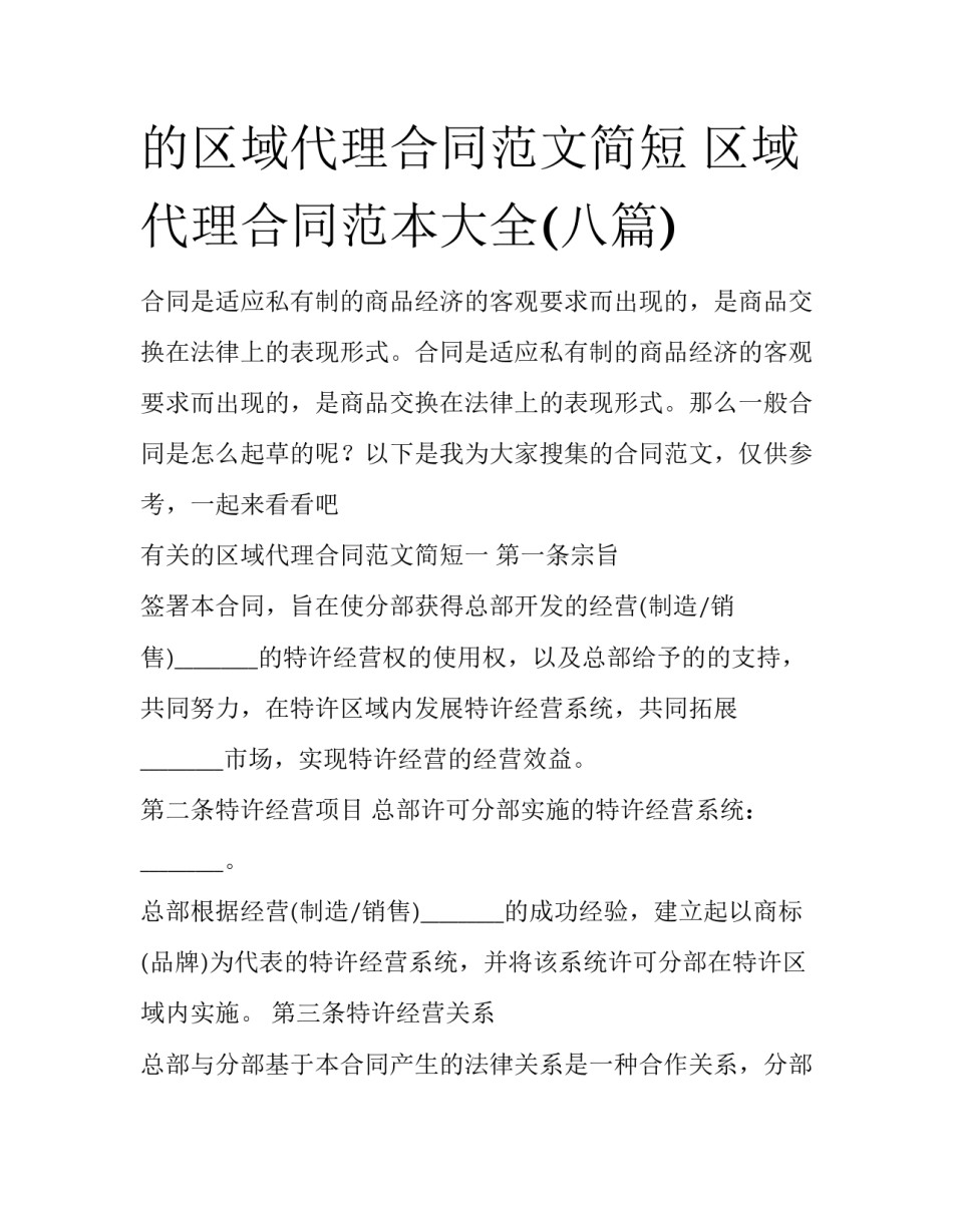 的区域代理合同范文简短 区域代理合同范本大全(八篇)_第1页