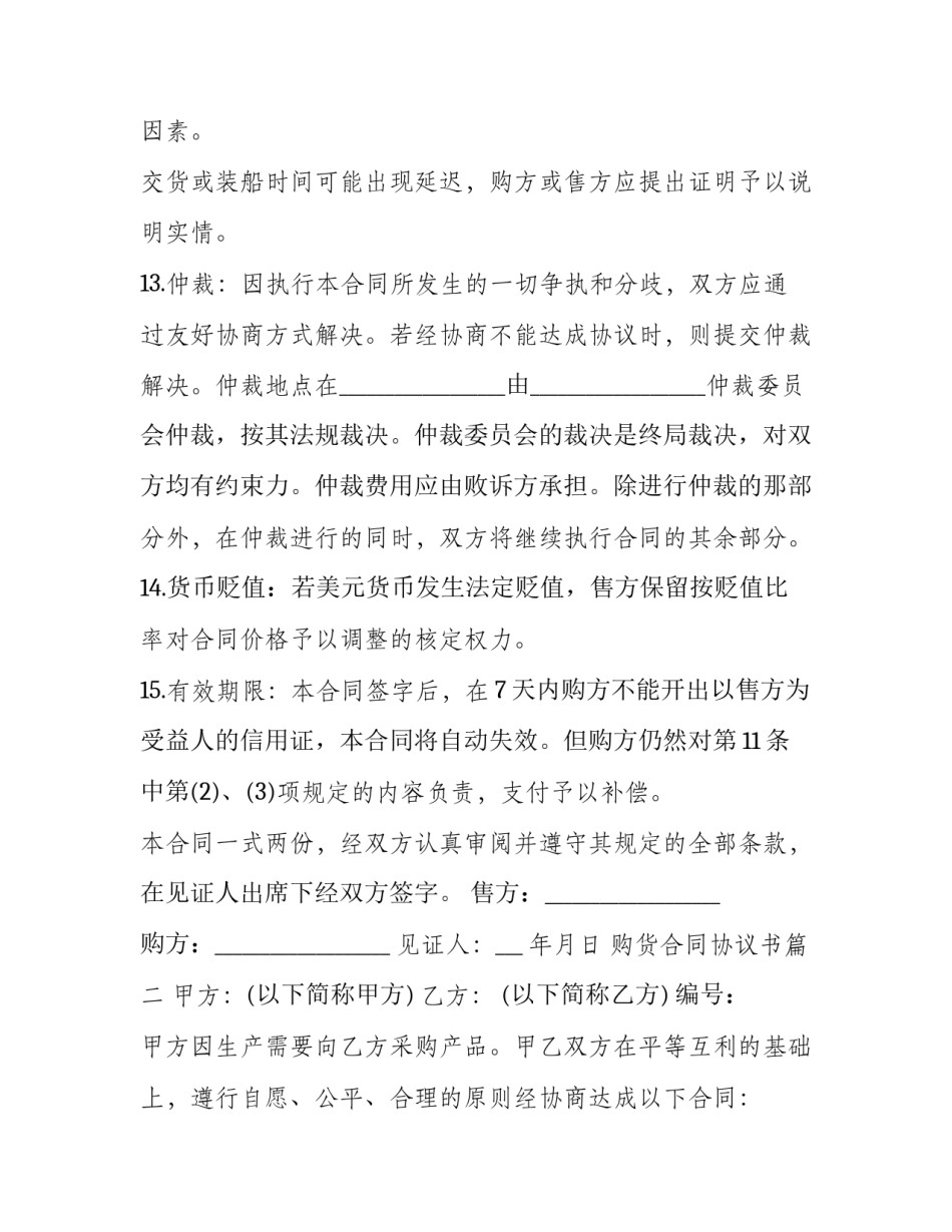 购货合同协议书(三篇)_第3页