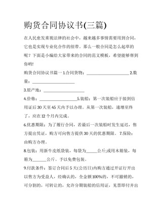 购货合同协议书(三篇)
