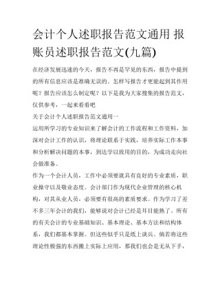 会计个人述职报告范文通用 报账员述职报告范文(九篇)