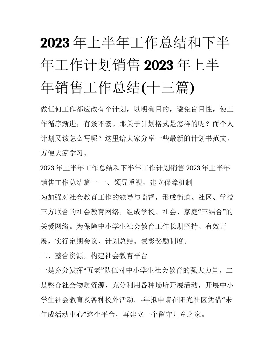2023年上半年工作总结和下半年工作计划销售 2023年上半年销售工作总结(十三篇)_第1页