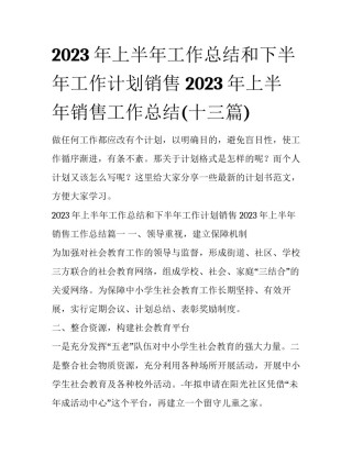 2023年上半年工作总结和下半年工作计划销售 2023年上半年销售工作总结(十三篇)