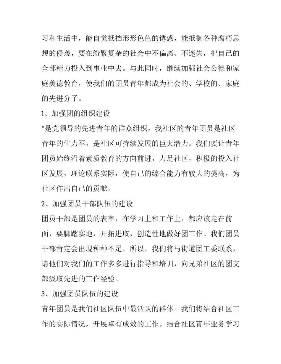 最新社区团工委工作计划(5篇)_第2页