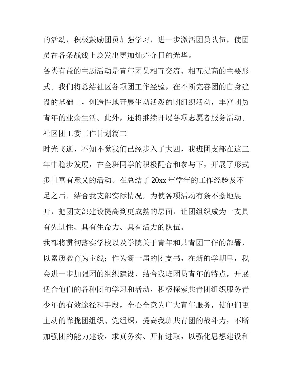 最新社区团工委工作计划(5篇)_第3页