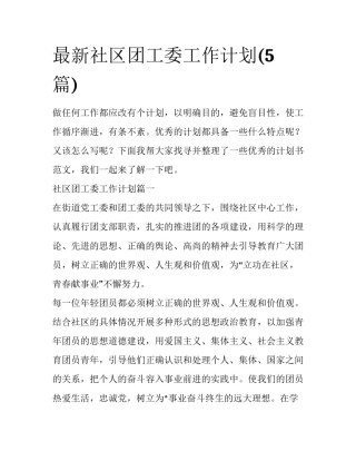 最新社区团工委工作计划(5篇)