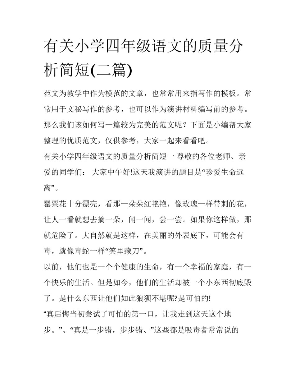 有关小学四年级语文的质量分析简短(二篇)_第1页