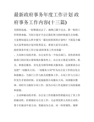 最新政府事务年度工作计划 政府事务工作内容(十三篇)