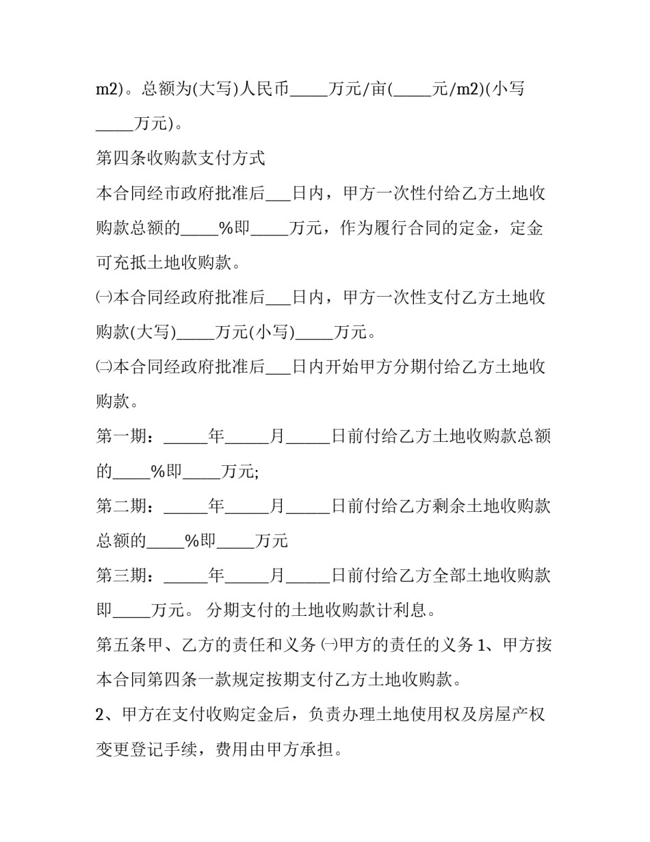 2023年国有土地使用权收购协议(二十三篇)_第2页