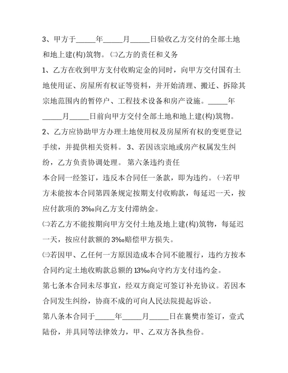 2023年国有土地使用权收购协议(二十三篇)_第3页