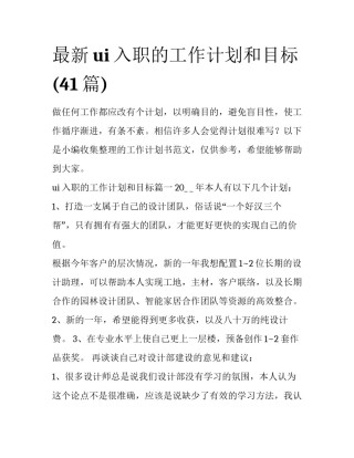 最新ui入职的工作计划和目标(41篇)