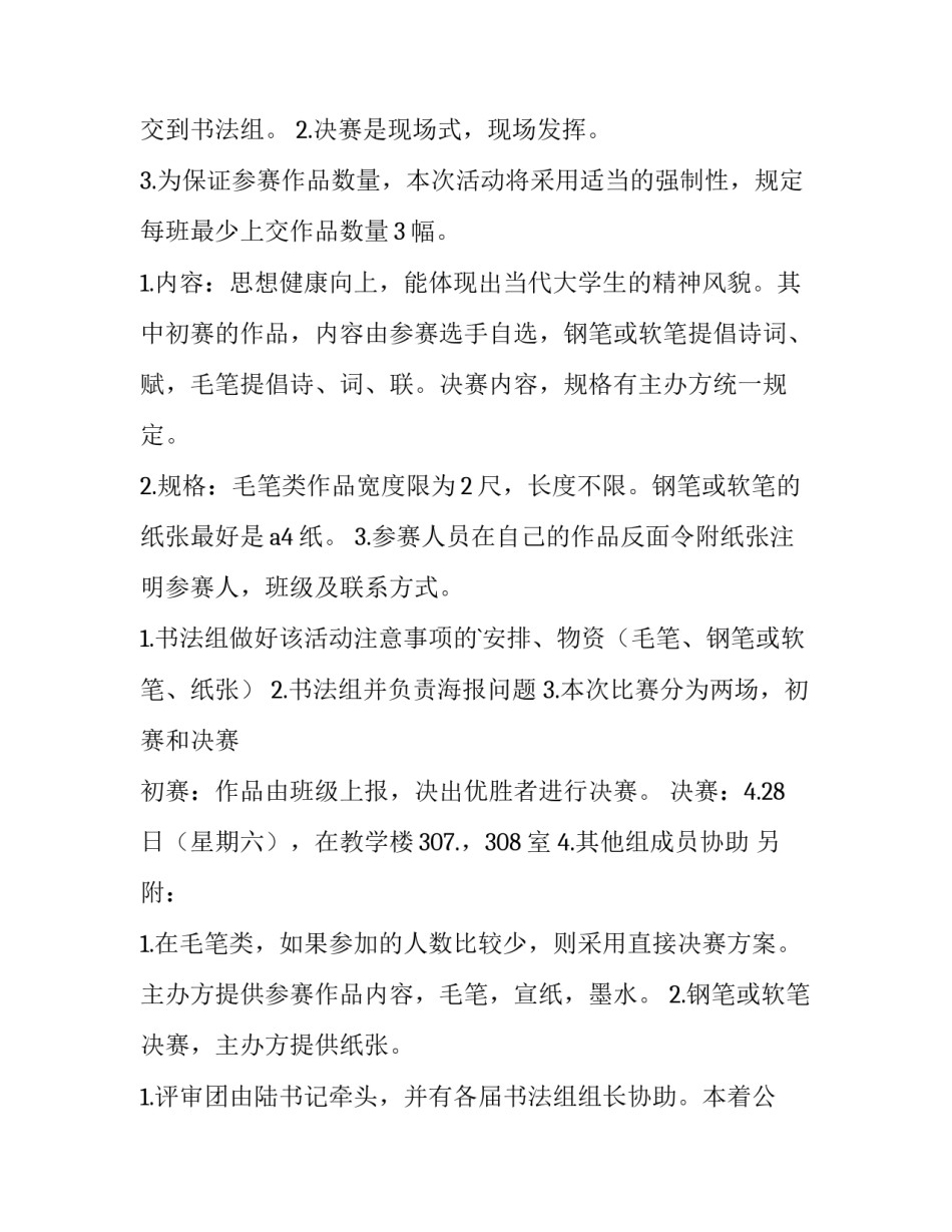 最新书法比赛策划书作文 书法比赛策划书word文档(十五篇)_第2页