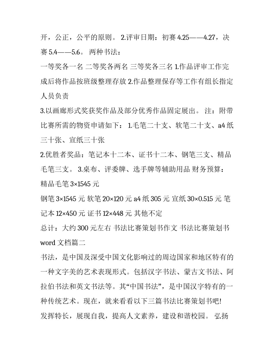 最新书法比赛策划书作文 书法比赛策划书word文档(十五篇)_第3页