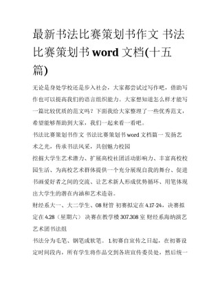 最新书法比赛策划书作文 书法比赛策划书word文档(十五篇)