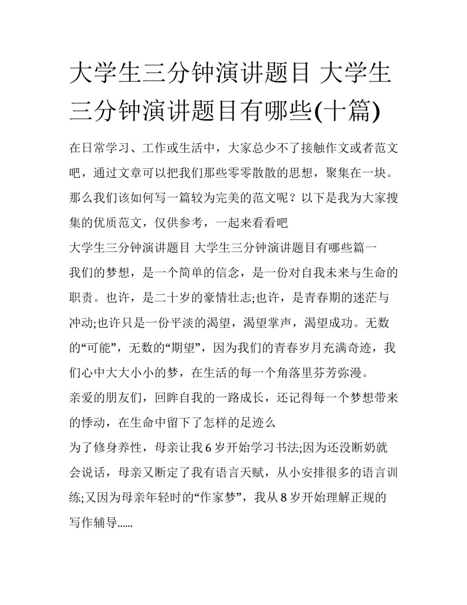 大学生三分钟演讲题目 大学生三分钟演讲题目有哪些(十篇)_第1页
