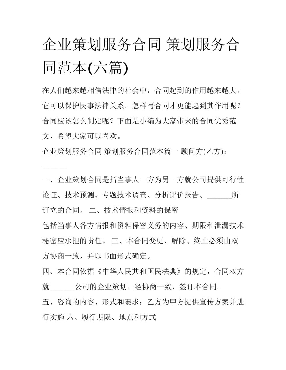 企业策划服务合同 策划服务合同范本(六篇)_第1页