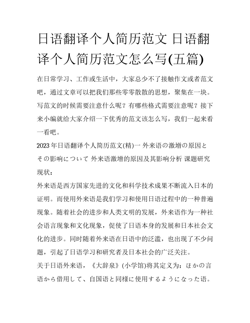 日语翻译个人简历范文 日语翻译个人简历范文怎么写(五篇)_第1页