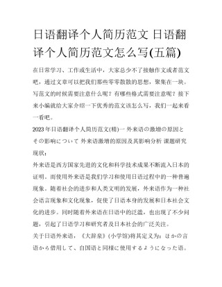 日语翻译个人简历范文 日语翻译个人简历范文怎么写(五篇)