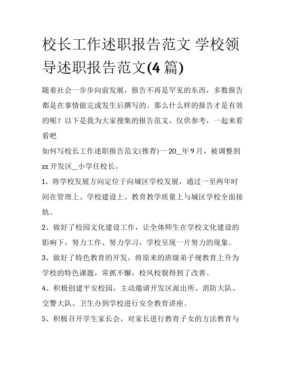 校长工作述职报告范文 学校领导述职报告范文(4篇)_第1页