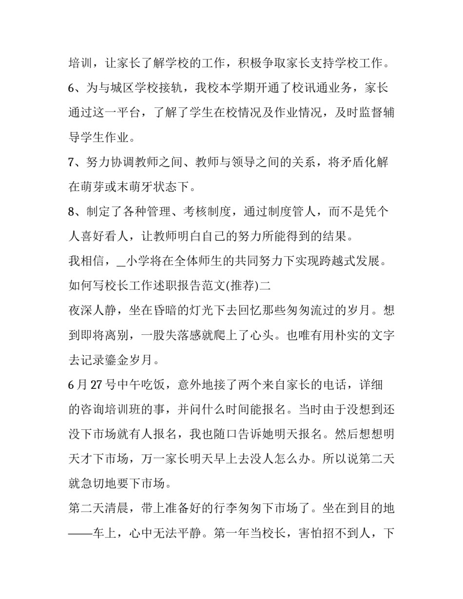 校长工作述职报告范文 学校领导述职报告范文(4篇)_第2页