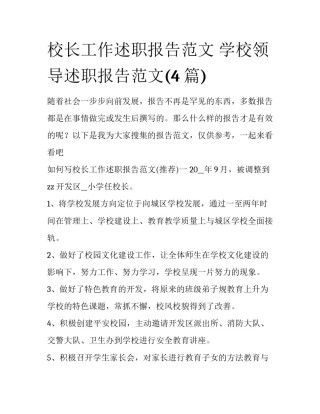 校长工作述职报告范文 学校领导述职报告范文(4篇)