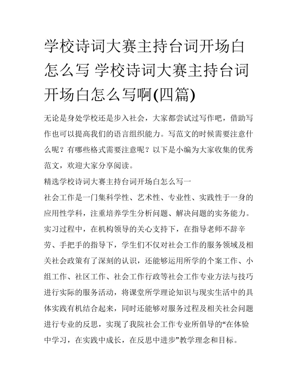学校诗词大赛主持台词开场白怎么写 学校诗词大赛主持台词开场白怎么写啊(四篇)_第1页