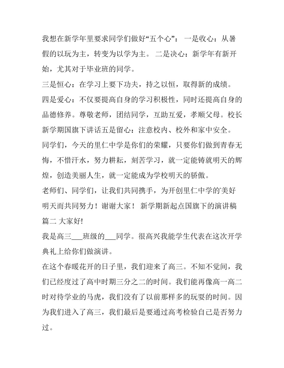 新学期新起点国旗下的演讲稿(优秀6篇)_第3页