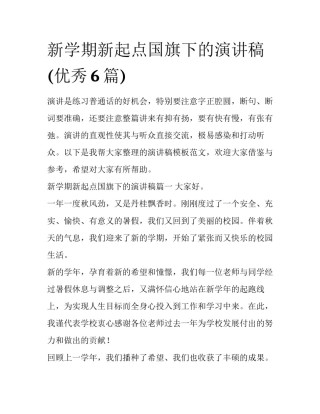 新学期新起点国旗下的演讲稿(优秀6篇)