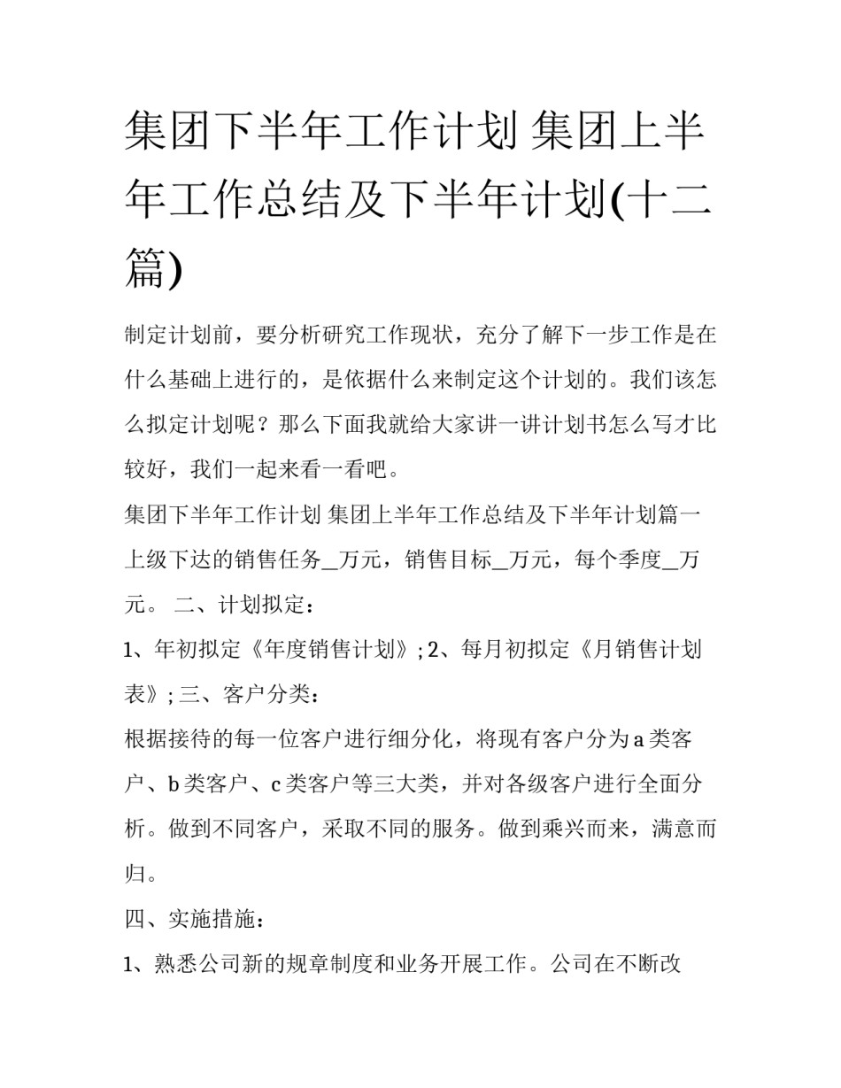 集团下半年工作计划 集团上半年工作总结及下半年计划(十二篇)_第1页