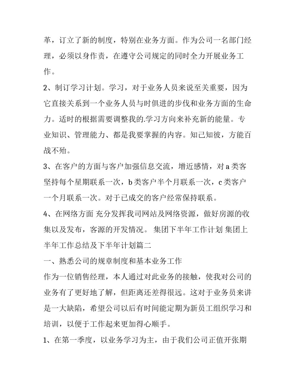 集团下半年工作计划 集团上半年工作总结及下半年计划(十二篇)_第2页