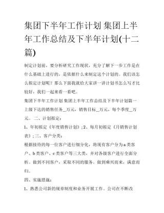 集团下半年工作计划 集团上半年工作总结及下半年计划(十二篇)