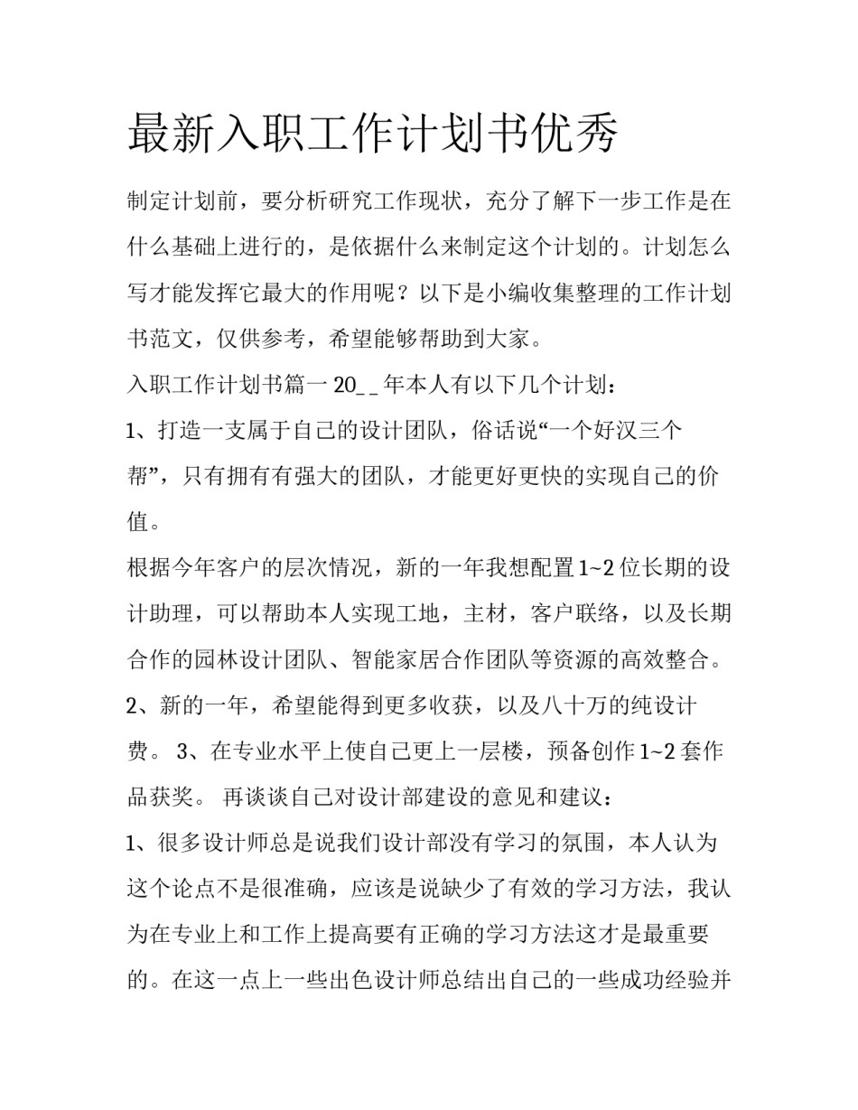 最新入职工作计划书优秀_第1页