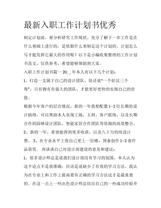 最新入职工作计划书优秀