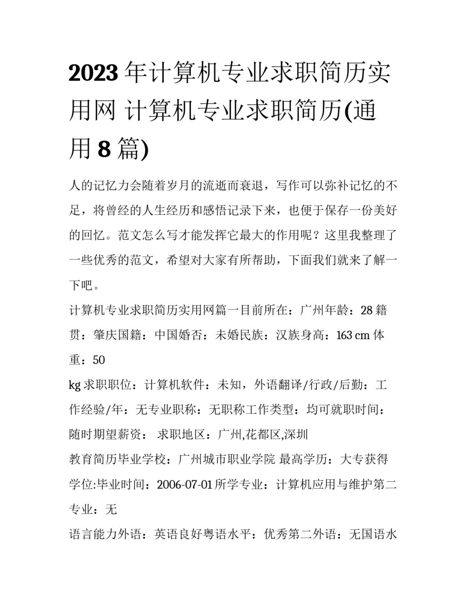 2023年计算机专业求职简历实用网 计算机专业求职简历(通用8篇)_第1页