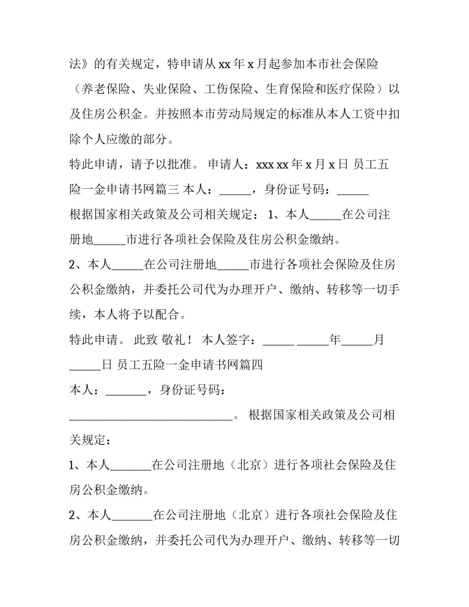 2023年员工五险一金申请书网 员工五险一金申请书(通用6篇)_第2页