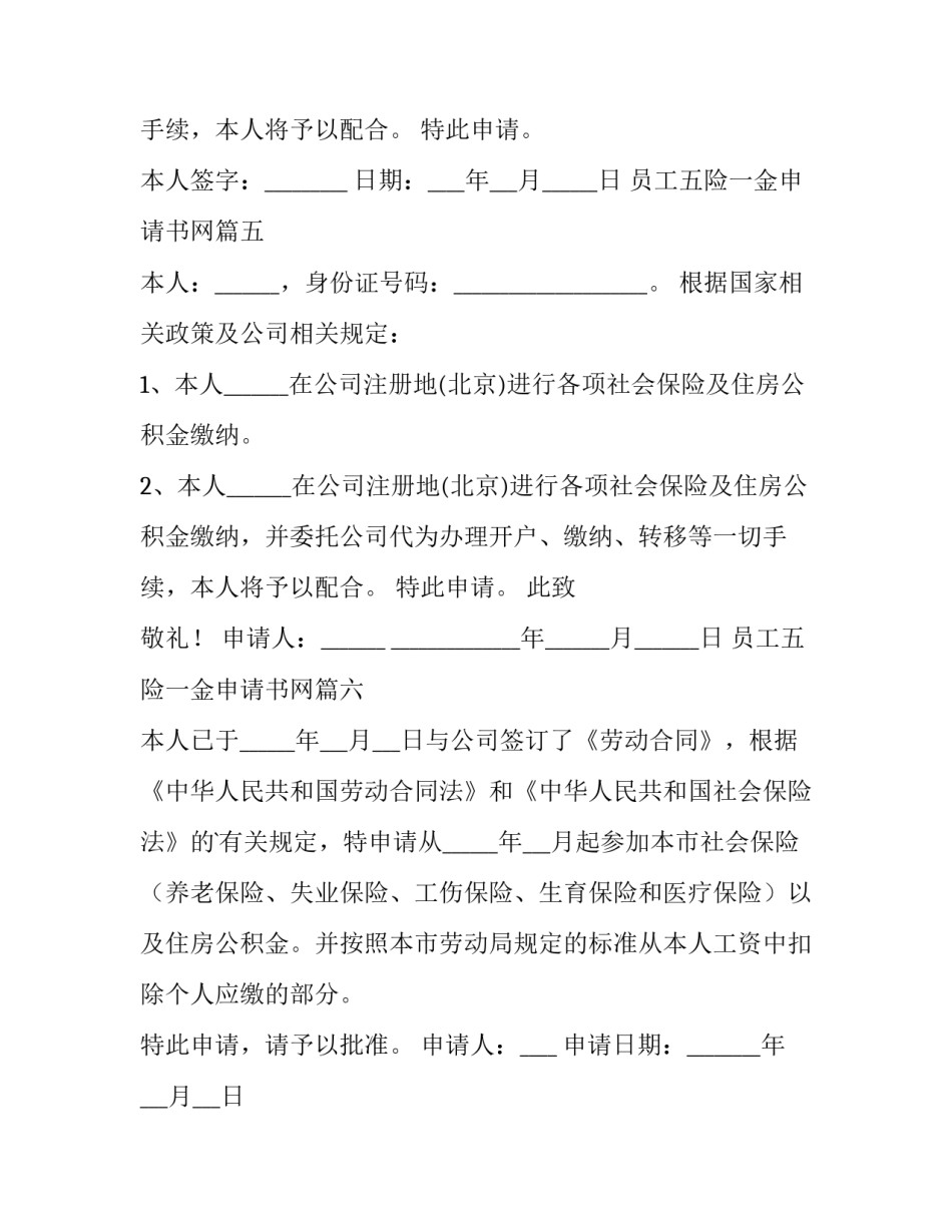 2023年员工五险一金申请书网 员工五险一金申请书(通用6篇)_第3页