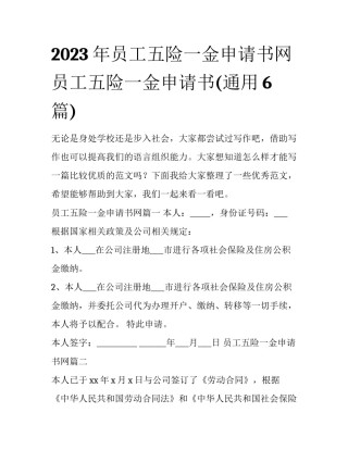 2023年员工五险一金申请书网 员工五险一金申请书(通用6篇)