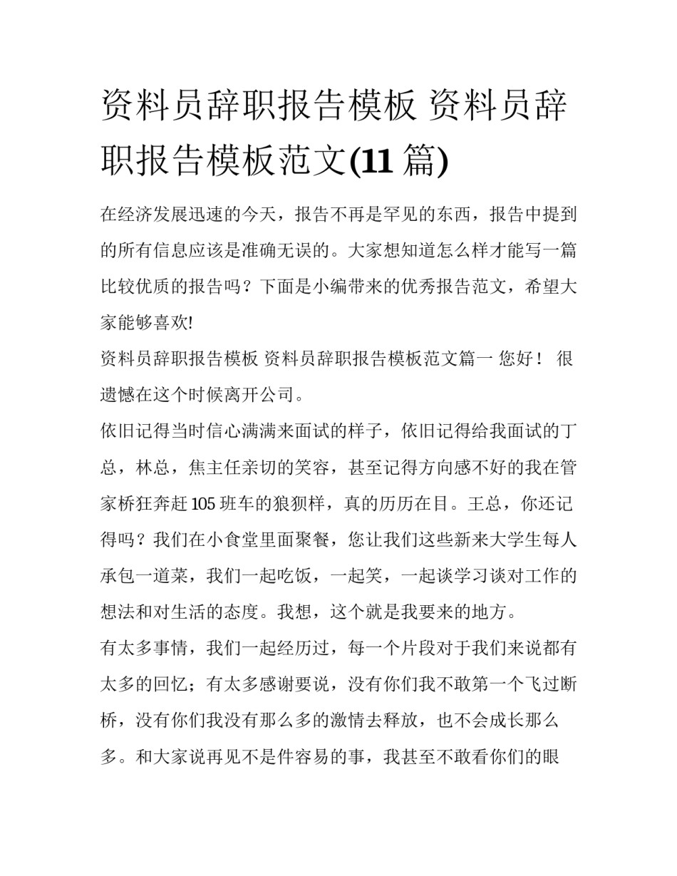 资料员辞职报告模板 资料员辞职报告模板范文(11篇)_第1页