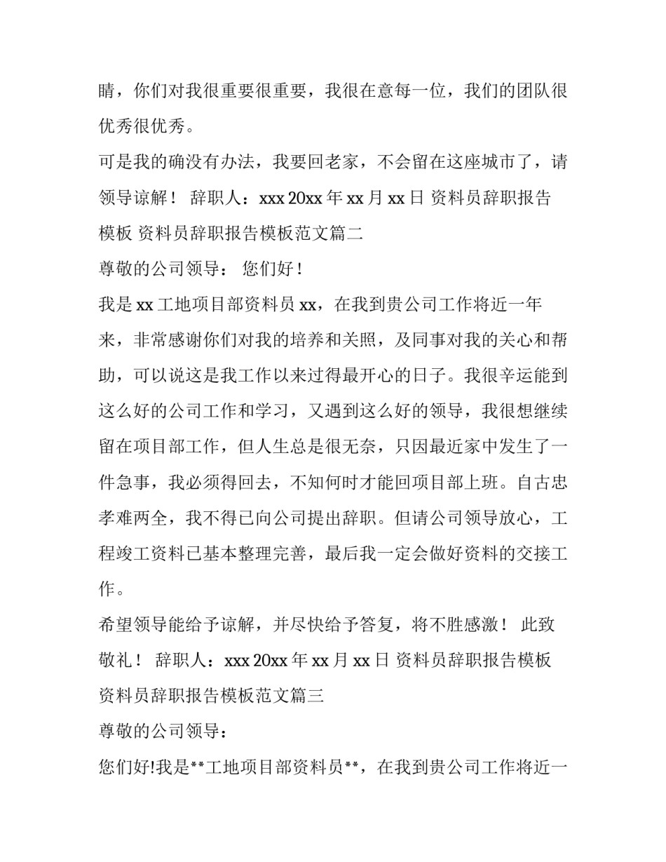 资料员辞职报告模板 资料员辞职报告模板范文(11篇)_第2页
