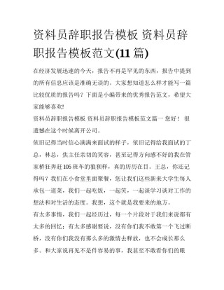 资料员辞职报告模板 资料员辞职报告模板范文(11篇)