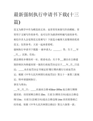 最新强制执行申请书下载(十三篇)